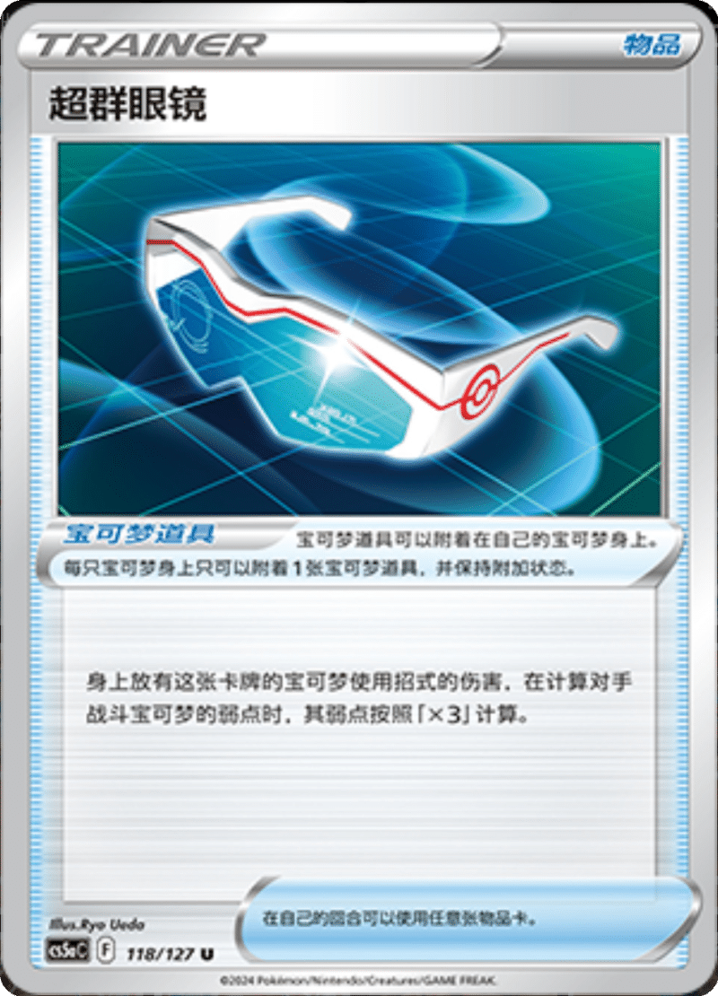 118/127 Supereffective Glasses超群眼镜 U