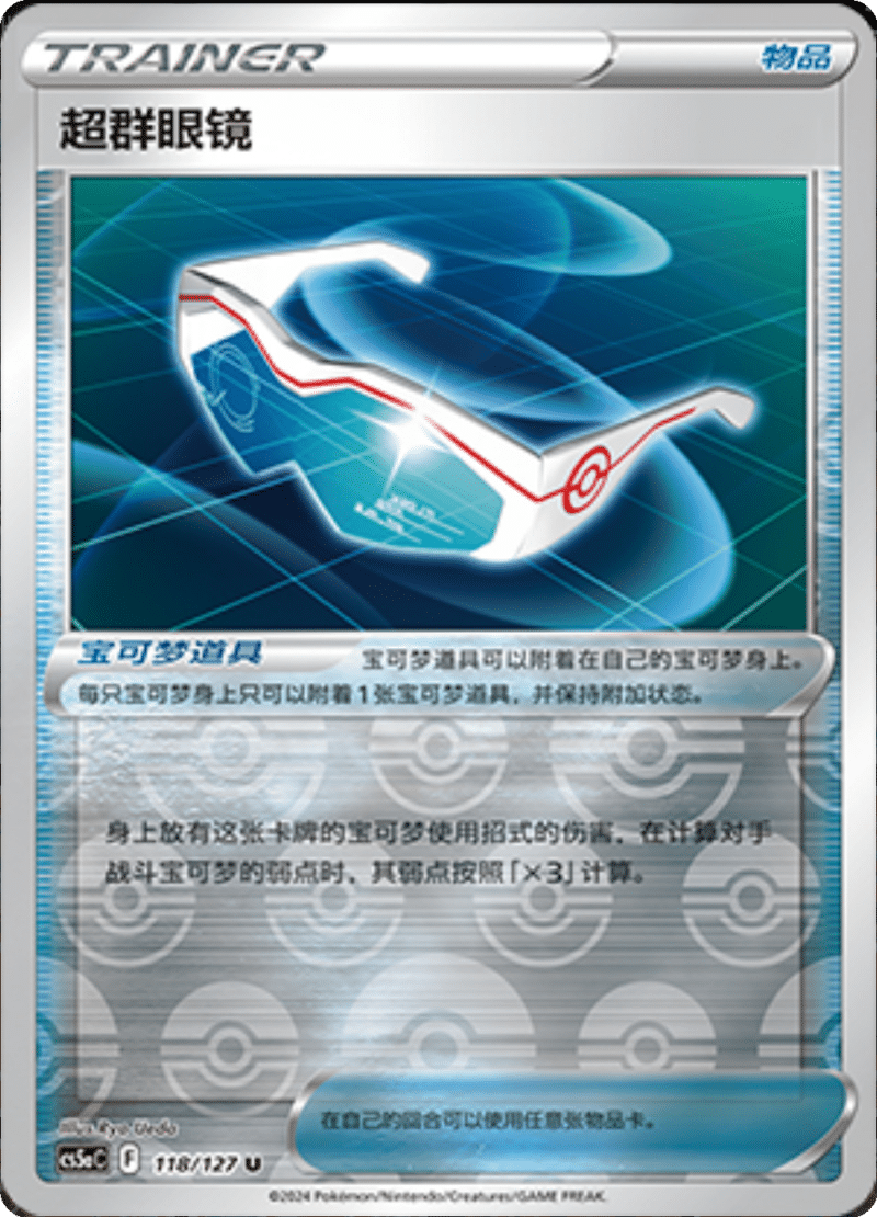 118/127 Supereffective Glasses超群眼镜 U REVERSE HOLO