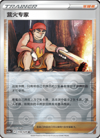 营火专家