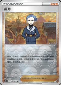 星月