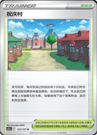 祝庆村