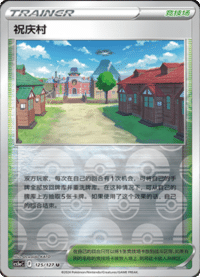 祝庆村