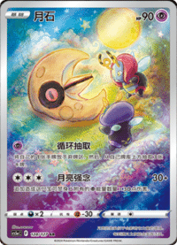 Lunatone (月石)