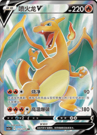 Charizard V (喷火龙V)