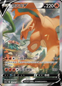 Charizard V (喷火龙V)