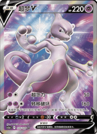 Mewtwo V (超梦V)