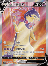 洗翠火暴兽V