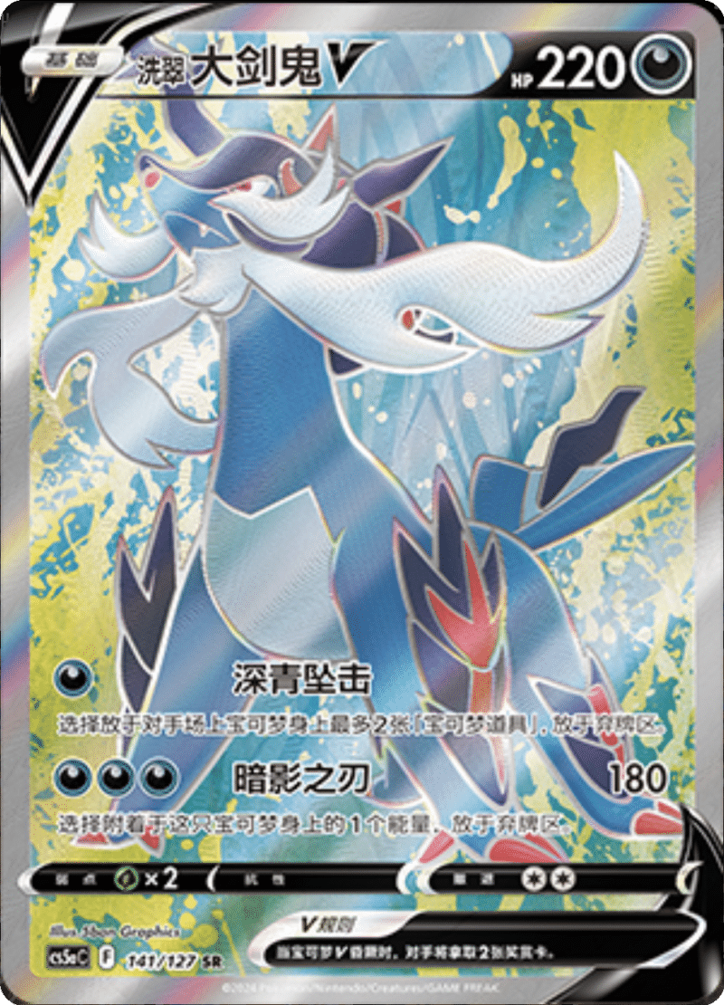 141/127 Hisuian SamurottV洗翠 大剑鬼V SR