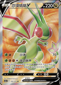Flygon V (沙漠蜻蜓V)
