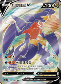 Garchomp V (烈咬陆鲨V)