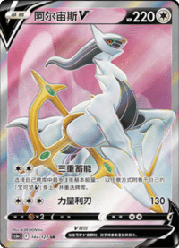 Arceus V (阿尔宙斯V)
