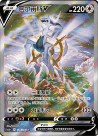 Arceus V (阿尔宙斯V)