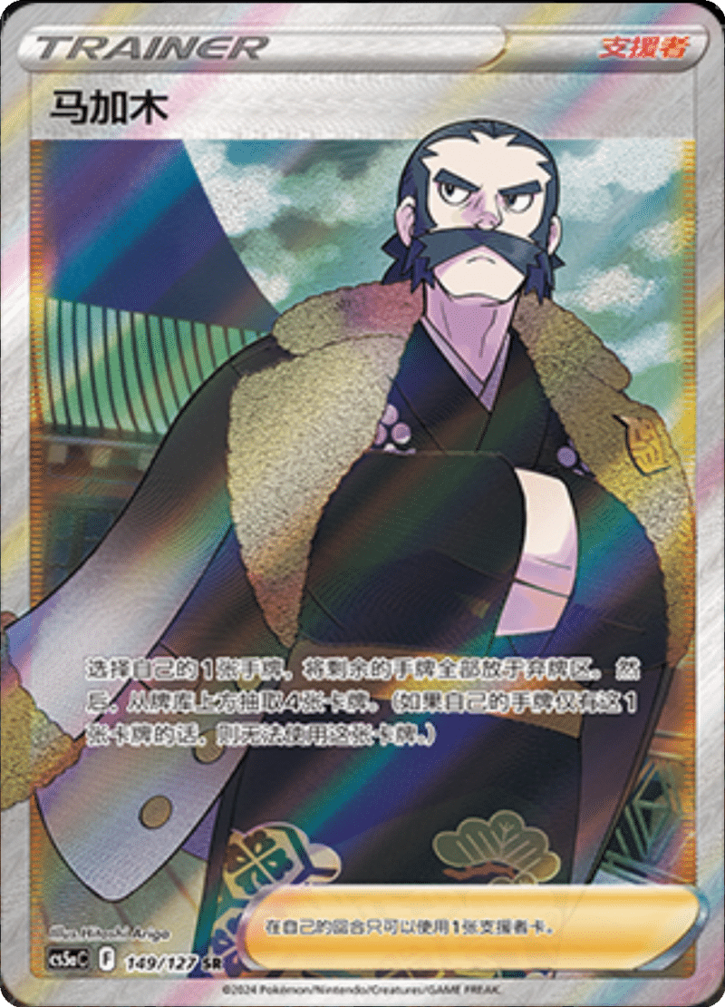 149/127 Kamado马加木 SR