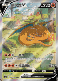 Charizard V (喷火龙V)