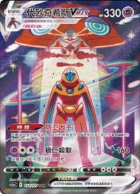 Deoxys VMAX (代欧奇希斯VMAX)