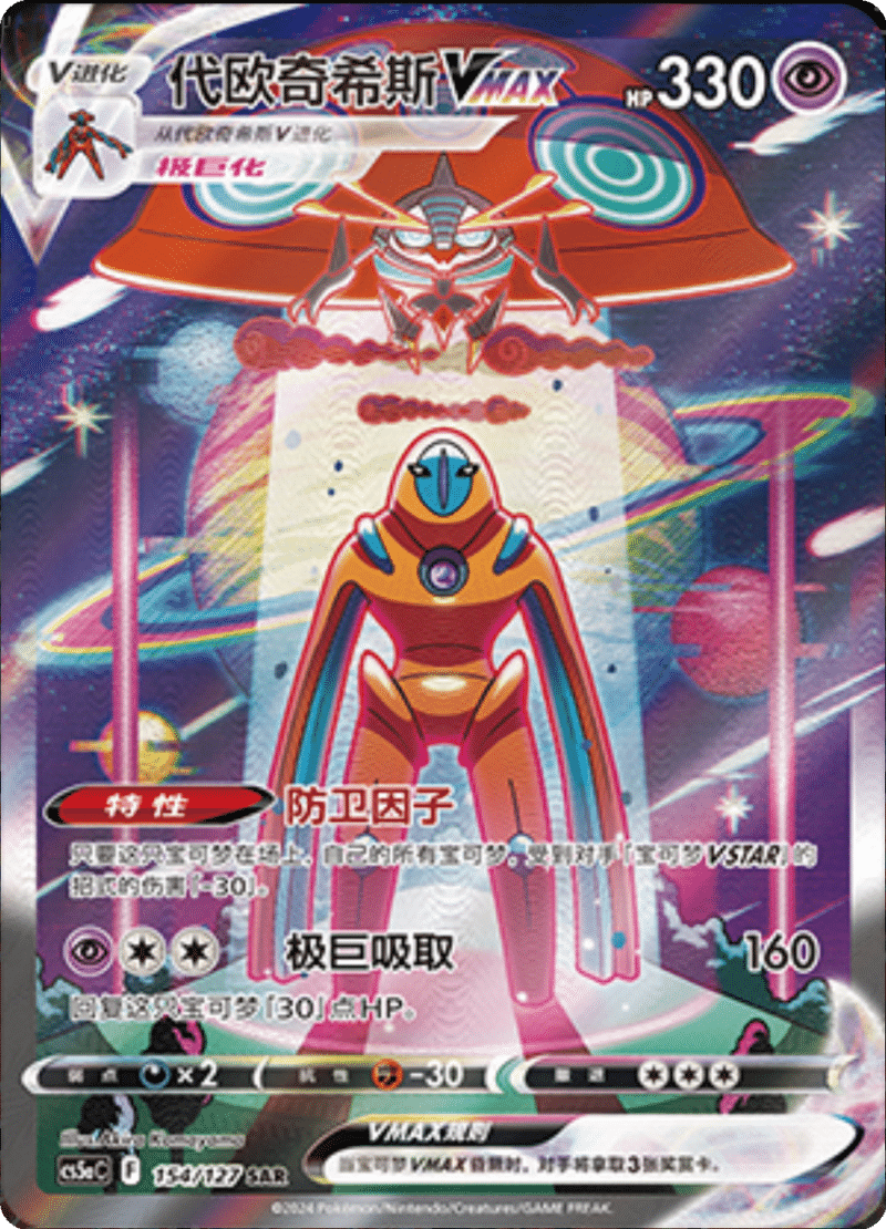 154/127 DeoxysVMAX代欧奇希斯VMAX SAR