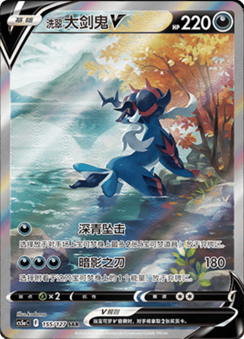 155/127 Hisuian SamurottV洗翠 大剑鬼V SAR