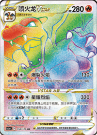 Charizard VSTAR (喷火龙VSTAR)