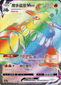Heatran VMAX (席多蓝恩VMAX)