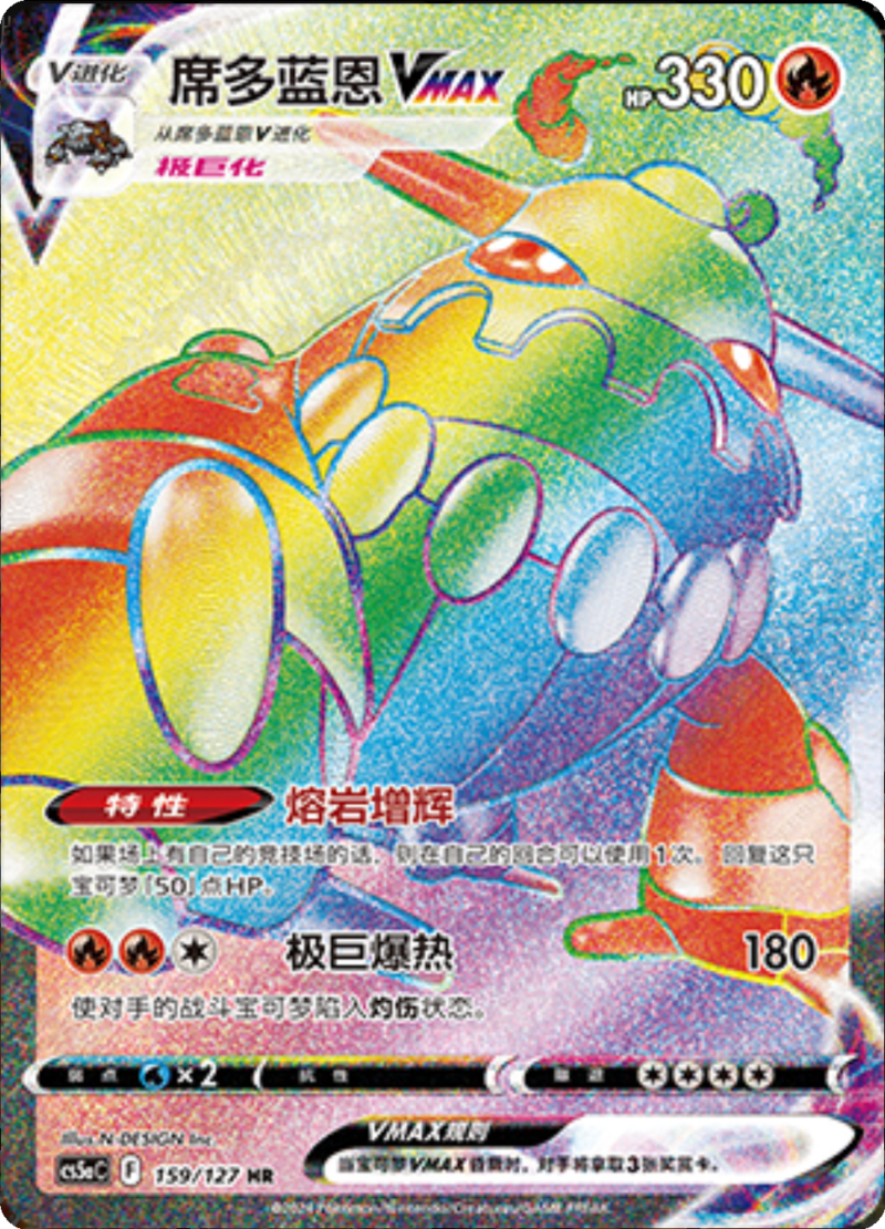 159/127 HeatranVMAX席多蓝恩VMAX HR