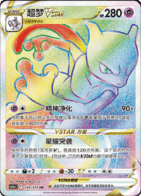 Mewtwo VSTAR (超梦VSTAR)