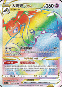 Mawile VSTAR (大嘴娃VSTAR)