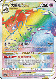 CS5A – Brave Stars Simplified Chinese Pokemon 261