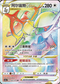 Arceus VSTAR (阿尔宙斯VSTAR)