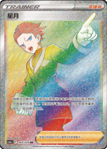 CS5A – Brave Stars Simplified Chinese Pokemon 264