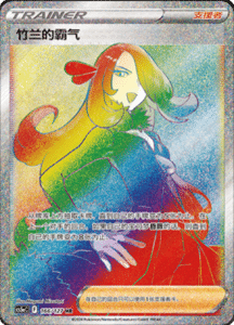 CS5A – Brave Stars Simplified Chinese Pokemon 265