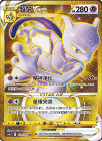 Mewtwo VSTAR (超梦VSTAR)