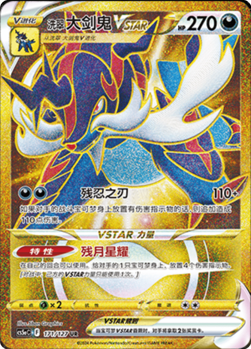 171/127 Hisuian SamurottVSTAR洗翠 大剑鬼VSTAR UR