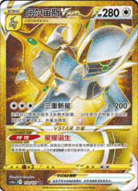 Arceus VSTAR (阿尔宙斯VSTAR)
