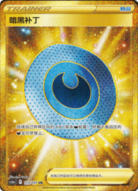 暗黑补丁