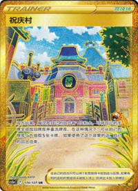 祝庆村