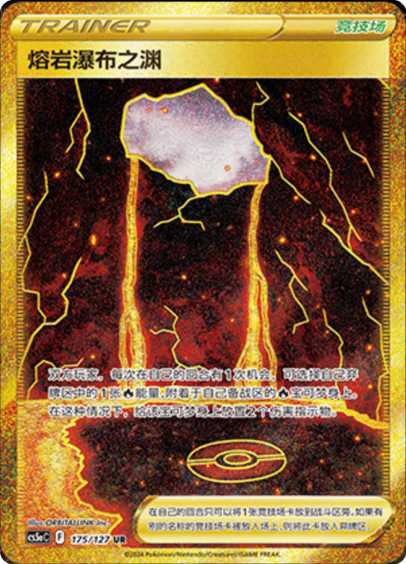 175/127 Magma Basin熔岩瀑布之渊 UR