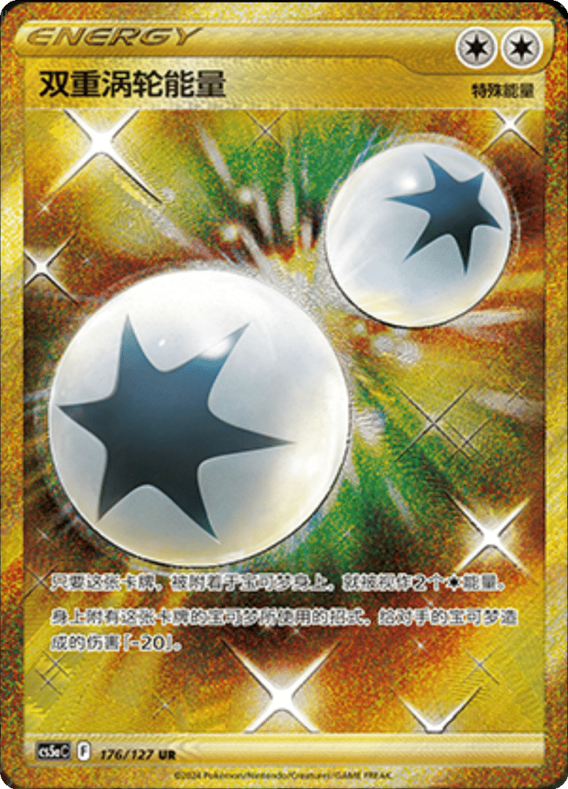 176/127 Double Turbo Energy双重涡轮能量 UR