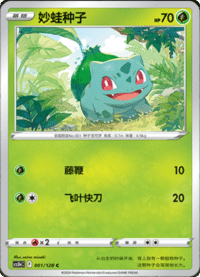 Bulbasaur (妙蛙种子)