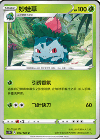 Ivysaur (妙蛙草)