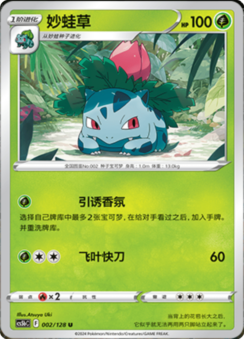 002/128 Ivysaur妙蛙草 U Exclusive Art
