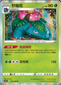 Venusaur (妙蛙花)