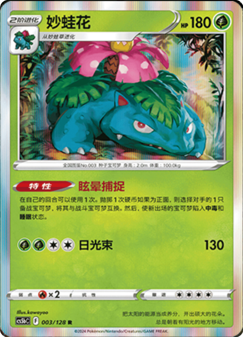 003/128 Venusaur妙蛙花 R Exclusive Art