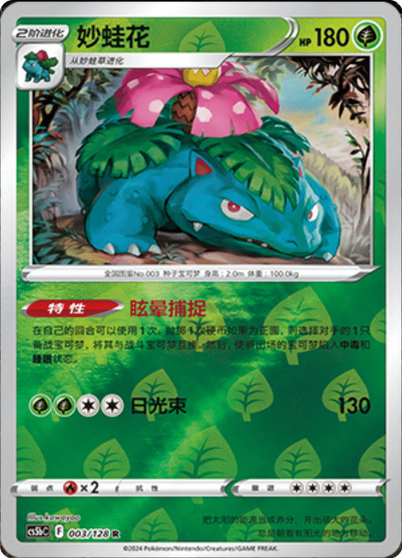 003/128 Venusaur妙蛙花 R REVERSE HOLO Exclusive Art