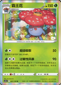 Vileplume (霸王花)