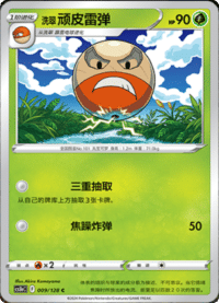 洗翠顽皮雷弹