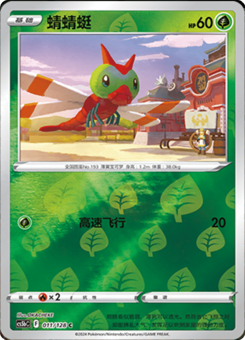 011/128 Yanma蜻蜻蜓 C REVERSE HOLO