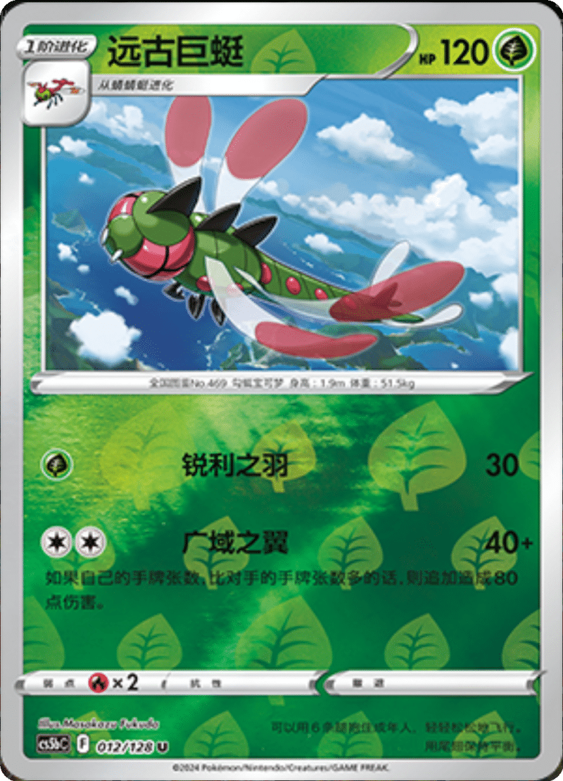 012/128 Yanmega远古巨蜓 U REVERSE HOLO