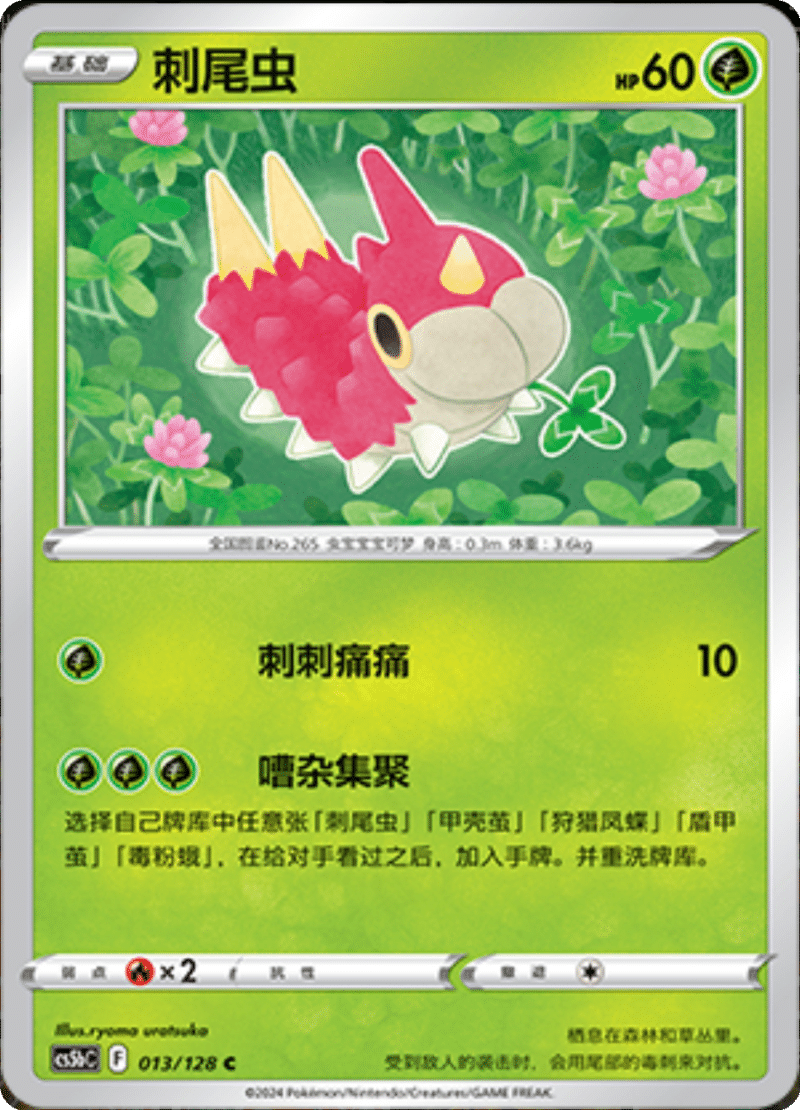 013/128 Wurmple刺尾虫 C