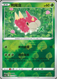 Wurmple (刺尾虫)