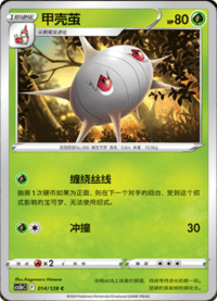 Silcoon (甲壳茧)